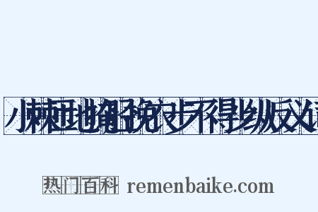 小棘匝地掩胫挽衣步不得少纵反义词是什么意思的图片